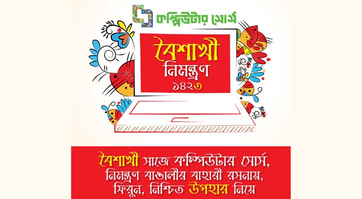 কম্পিউটার সোর্সে ‘বৈশাখী নজরানা’