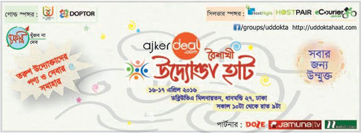 অনলাইন উদ্যোক্তাদের জন্য ‘বৈশাখী উদ্যোক্তা হাট’