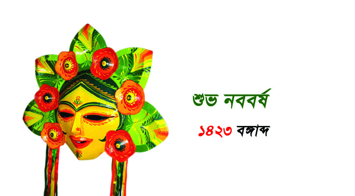 বাংলা নববর্ষের আদ্যপান্ত