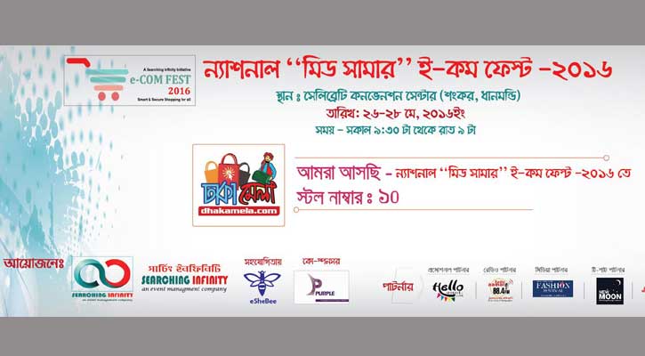 ২৬ মে থেকে ‘মিড সামার ই-কম ফেস্টিভ্যাল’