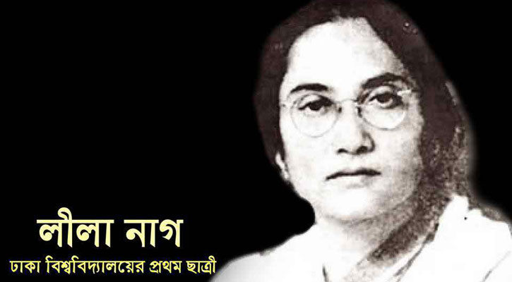 ঢাকা বিশ্ববিদ্যালয়ের প্রথম ছাত্রী লীলা নাগের মৃত্যু