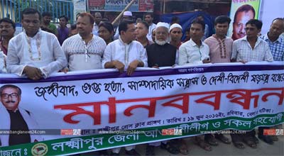 গুপ্তহত্যার প্রতিবাদে লক্ষ্মীপুরে আওয়ামী লীগের মানববন্ধন