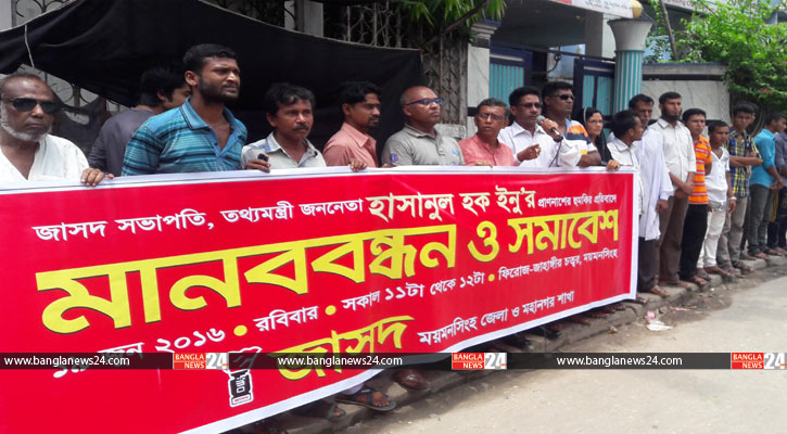 ইনুকে হুমকির প্রতিবাদে ময়মনসিংহে জাসদের মানববন্ধন