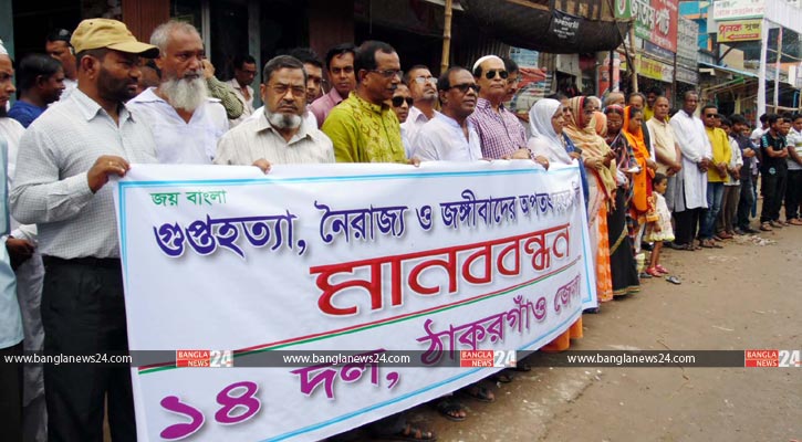 ঠাকুরগাঁওয়ে ১৪ দলের মানববন্ধন