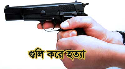 কামারখন্দে গুলিবিদ্ধ আওয়ামী লীগ কর্মীর মৃত্যু