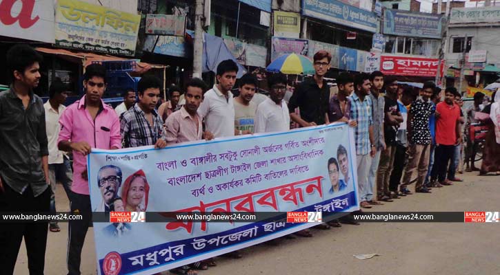 মধুপুরে ছাত্রলীগের মানববন্ধন