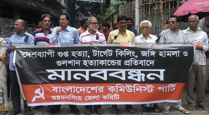 গুলশান হত্যাকাণ্ডের প্রতিবাদে ময়মনসিংহে মানববন্ধন