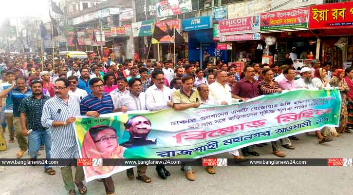 কালো পতাকা নিয়ে রাজশাহীতে আ’লীগের বিক্ষোভ