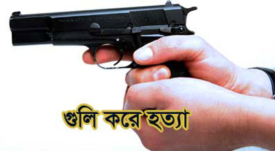 টেকনাফ সদর ইউনিয়ন আ’লীগ সভাপতিকে গুলি করে হত্যা