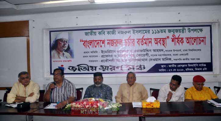 জাতীয়তাবাদী শক্তিকে গতিশীল করতে নজরুল চর্চা প্রয়োজন