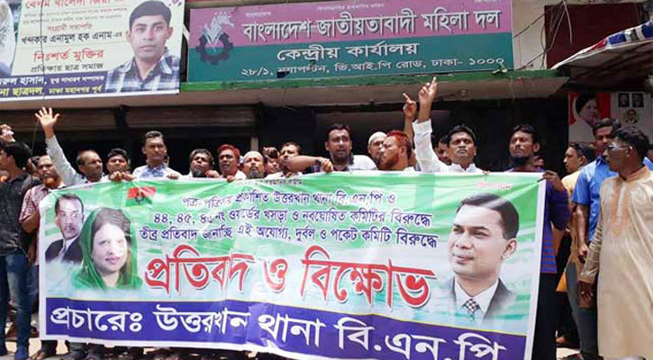 নয়াপল্টনে বিএনপির পদবঞ্চিতদের বিক্ষোভ