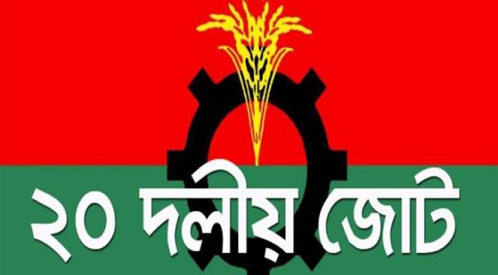 বাজেট নিয়ে যা বলছে ২০ দলের শরিকরা