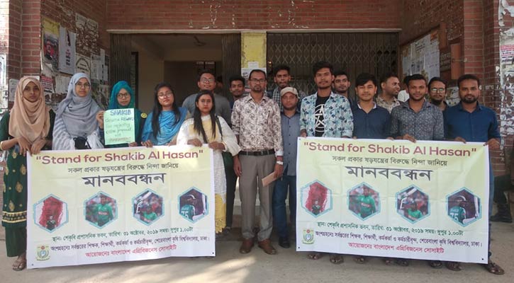 সাকিবকে নিষিদ্ধের প্রতিবাদে শেকৃবির শিক্ষার্থীদের মানববন্ধন