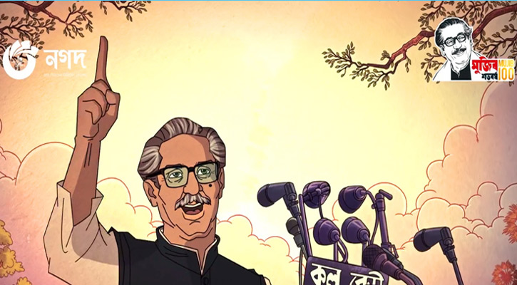 ‘নগদ’ এর অ্যানিমেশন শর্টফিল্ম ‘টুঙ্গিপাড়ার খোকা’