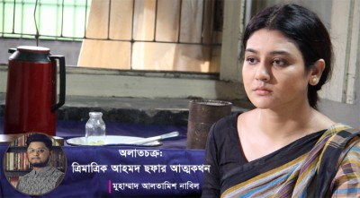 অলাতচক্র: ত্রিমাত্রিক আহমদ ছফার আত্মকথন