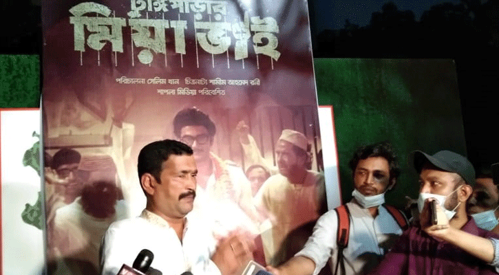 বঙ্গবন্ধুর আদর্শ নতুন প্রজন্মকে জানাতে ‘টুঙ্গিপাড়ার মিয়া ভাই’