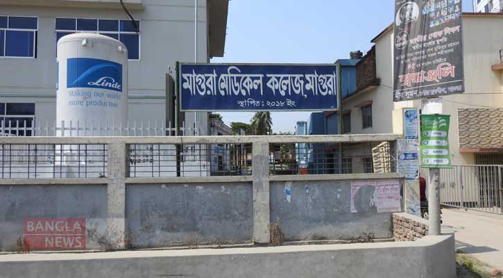 মাগুরা সদর হাসপাতালকে অস্থায়ী মেডিক্যাল কলেজ ঘোষণা