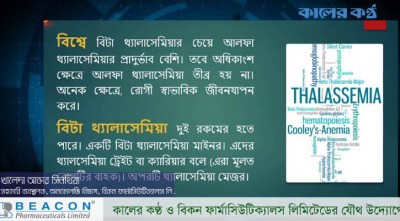 থ্যালাসেমিয়া প্রতিরোধে প্রয়োজন সচেতনতা
