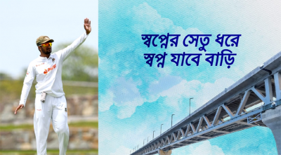 ‘স্বপ্নের সেতু ধরে স্বপ্ন যাবে বাড়ি’