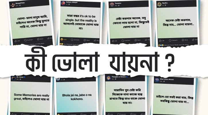 কী ভুলতে পারছেন না সোশ্যাল ইনফ্লুয়েন্সাররা, কেন তাদের টাইমলাইনে ‘ভোলা যায় না?’