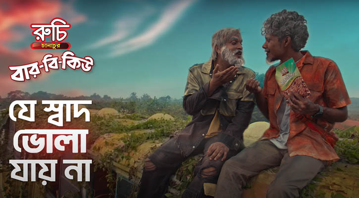 অবশেষে উদ্ধার হলো ‘ভোলা যায় না’ রহস্য