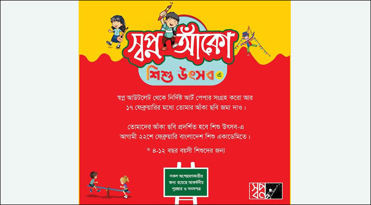 ২২ ফেব্রুয়ারি শিশু একাডেমিতে সারাদিনব্যাপী ‘স্বপ্ন আঁকো শিশু উৎসব’