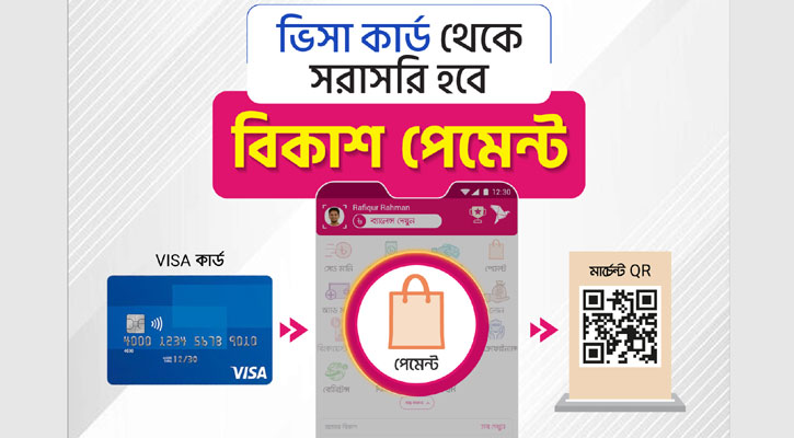 বিকাশ অ্যাপে ভিসা কার্ড দিয়েও পেমেন্ট করা যাবে সরাসরি