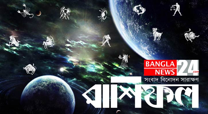 সুনাম বাড়বে সিংহের, লেনদেনে সতর্ক থাকুন বৃষ