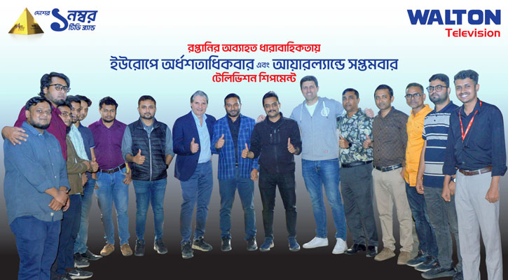 আয়ারল্যান্ডে সপ্তমবারের মতো টিভি রপ্তানি করলো ওয়ালটন