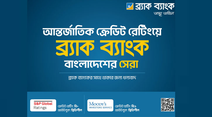 মুডি’জ ইনভেস্টর সার্ভিস থেকে ফের দেশের সেরা ক্রেডিট রেটিং অর্জন ব্র্যাক ব্যাংকের