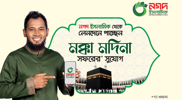 নগদ ইসলামিকে লেনদেন করলে মক্কা-মদিনা সফরের সুযোগ