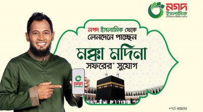 নগদ ইসলামিকে লেনদেন করলে মক্কা-মদিনা সফরের সুযোগ