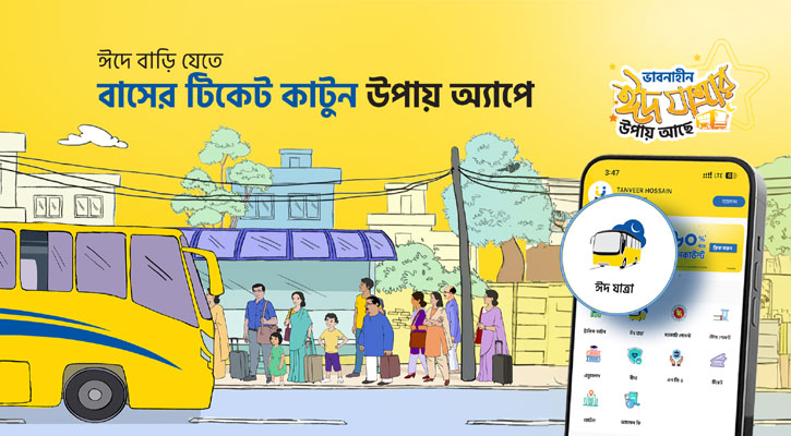 ঈদে ঘরে বসে বাসের টিকিট কাটুন উপায়ে