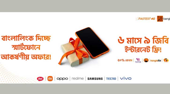 বিনামূল্যে ইন্টারনেট দিচ্ছে বাংলালিংক