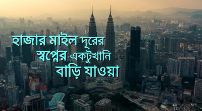 ‘স্বপ্ন যাবে বাড়ি’ দেশের গণ্ডি পেরিয়ে বিদেশে