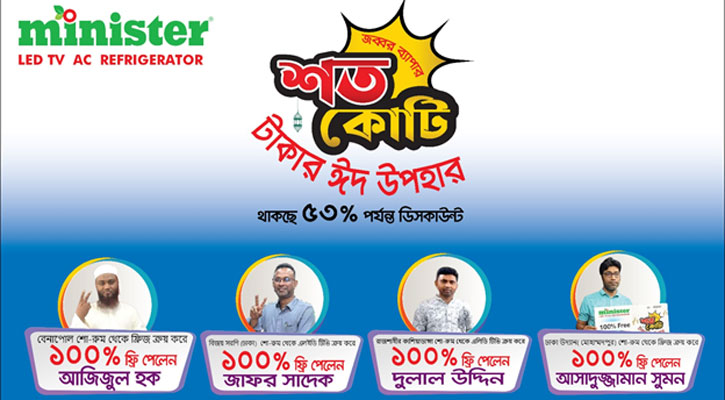 মিনিস্টারের শত কোটি টাকার ঈদ উপহার জিতে আনন্দিত ক্রেতারা