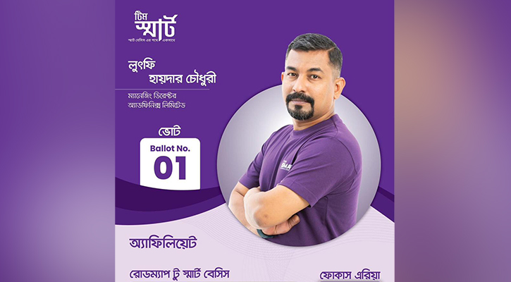 অ্যাফিলিয়েট সদস্যদের জন্য কাজ করতে চাই তাদের একজন হয়ে: লুৎফি চৌধুরী