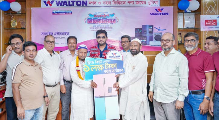 ওয়ালটন ফ্রিজ কিনে লাখ টাকার ক্যাশ ভাউচার পেলেন কুষ্টিয়ার এনামুল