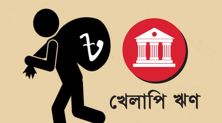 ব্যাংকের খেলাপি ঋণ এখন এক লাখ ৮২ হাজার ২৯৫ কোটি টাকা