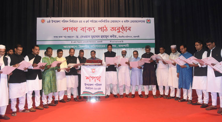 শপথ নিলেন রাজশাহীর ২৪ চেয়ারম্যান