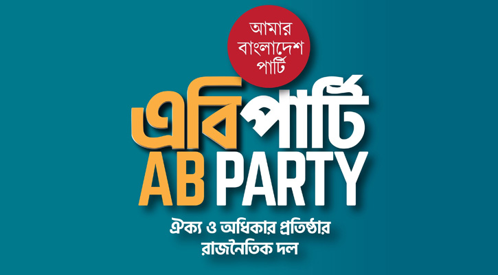 আদালতের রায় দেখার পর এবি পার্টির নিবন্ধন দেবে ইসি