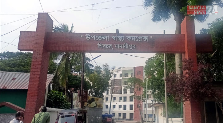 জনবল সংকটে শিবচর উপজেলা স্বাস্থ্য কমপ্লেক্সে ব্যাহত চিকিৎসাসেবা