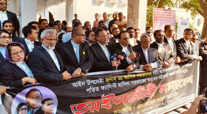 আসিফ নজরুলকে হেনস্তার প্রতিবাদে আইনজীবীদের সমাবেশ