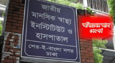 আউটসোর্সিং সিন্ডিকেটে জিম্মি মানসিক স্বাস্থ্য ইনস্টিটিউট