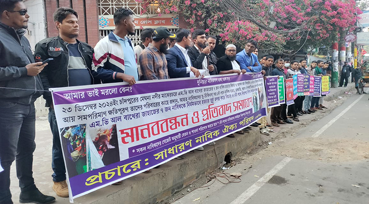 ৭ নাবিক হত্যাকাণ্ডের বিচারসহ ৫ দাবিতে মানববন্ধন