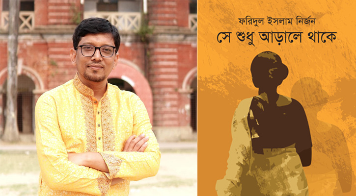 ফরিদুল ইসলাম নির্জনের ‘সে শুধু আড়ালে থাকে’