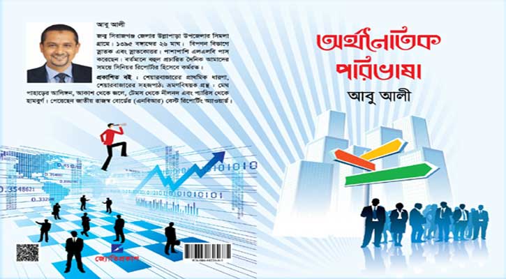 বইমেলায় সাংবাদিক আবু আলীর ‘অর্থনৈতিক পরিভাষা’
