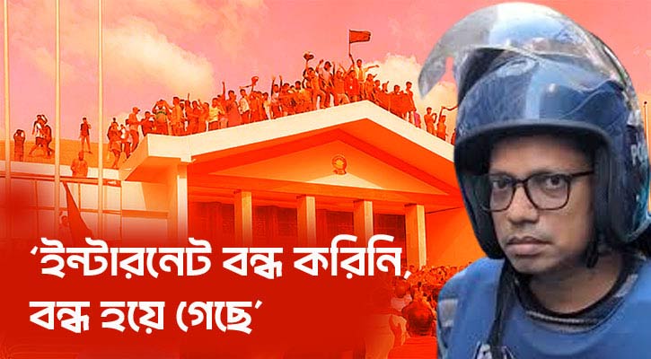 ইন্টারনেট বন্ধ নিয়ে পলকের দাবি ছিল মিথ্যা