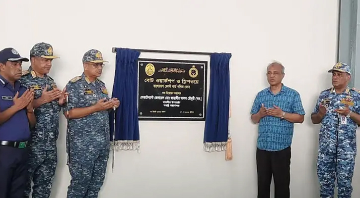 মোংলায় কোস্টগার্ডের বোট ওয়ার্কশপ-স্লিপওয়ে উদ্বোধন