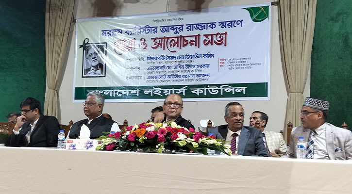 আইন অঙ্গনের সর্বত্র ব্যারিস্টার রাজ্জাকের বিচরণ ছিল: বিচারপতি জিয়াউল করিম